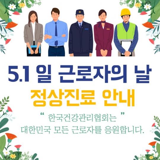 한국건강관리협회, 근로자의날 정상운영 실시