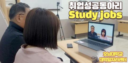 호남대 일자리센터, ‘취업성공동아리 Study Jobs’ 운영