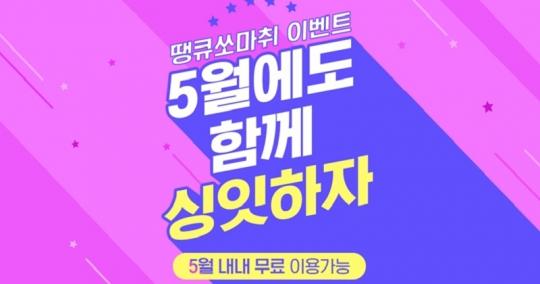 스마트 싱 앱 ’싱잇’ 뜨거운 인기에 ‘땡큐쏘마취’ 이벤트 진행