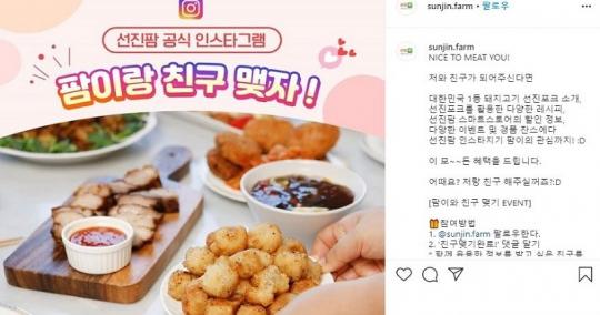 선진, 선진팜 인스타그램 개설… 고객과의 소통 강화