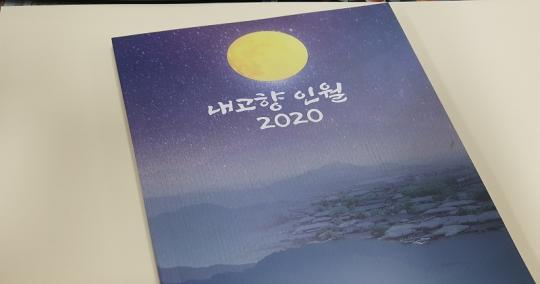 인월면, 내고향 인월 2020 발행