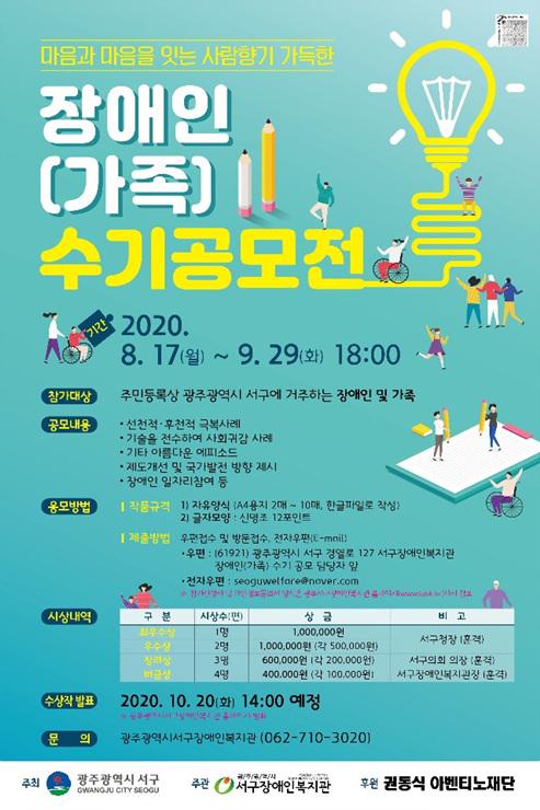 광주시 서구장애인복지관 ‘장애인(가족) 수기 공모전’