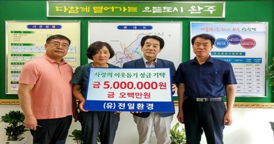 완주 소재 전일환경, 코로나19 극복 성금 전달