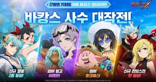넷마블, ‘일곱 개의 대죄: GRAND CROSS’ 여름 맞이 업데이트 실시