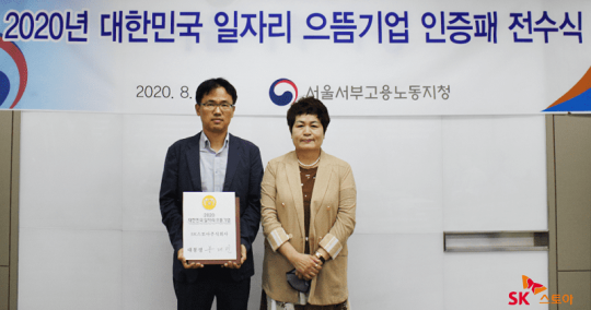 SK스토아, ‘2020 대한민국 일자리 으뜸기업’ 선정