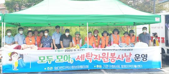 함평군 엄다면, ‘모두 모아 세탁자원봉사의 날’ 운영