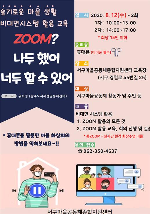 광주시 서구, 비대면 시스템 활용 역량강화 교육 진행