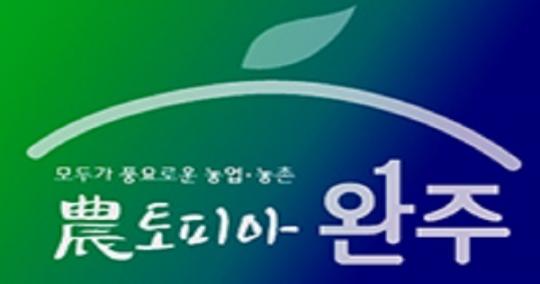 완주군, 산지종합유통센터 들어선다!