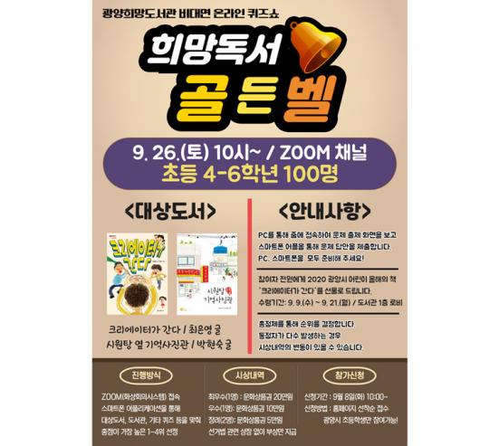 광양희망도서관, ‘희망 독서 골든벨’ 9월 26일 개최