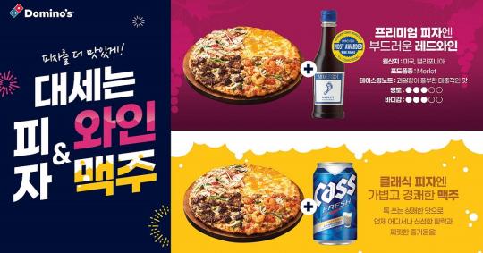 도미노피자, 피자와 함께 먹기 좋은 ‘와인과 맥주’ 테스트 판매 시작