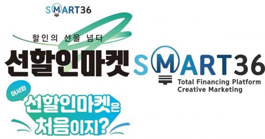 스마트36, 국내 최초 선할인 전문 유통 플랫폼 ‘선할인마켓’ 런칭