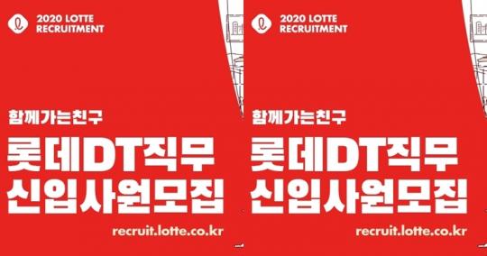 롯데그룹, 칠성·홈쇼핑·정보통신 등…4개사 신입 채용