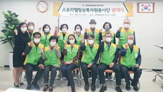 공무원연금공단 광주지부, ‘스토리텔링상록자원봉사단’ 결성