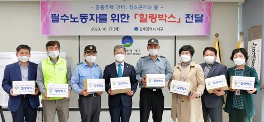 광주시 서구,  필수노동자를 위한  힐링박스 전달