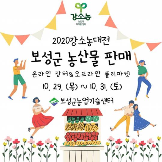 ‘작지만 강하다’ 보성군 강소농! 2020 강소농대전 참가