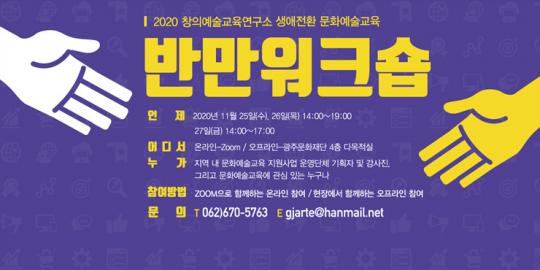 2020 창의예술교육연구소‘반만워크숍’