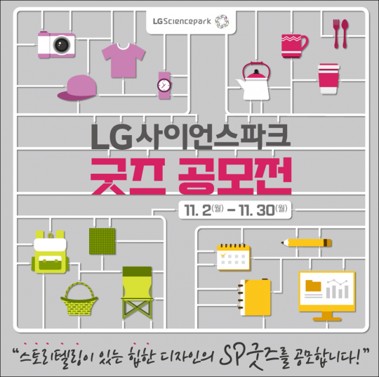 “금손들 다 모여라!!”...힙한 굿즈 디자인 공모전 개최한 LG사이언스파크
