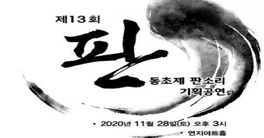 제 13회 동초제 판소리 기획공연 “판” 정읍서 열린다