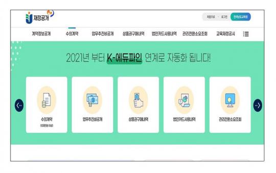 전남교육청, K-에듀파인 재정공개 연계시스템 구축