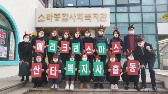 여수시 소라복지관, 산타 복지사 출동