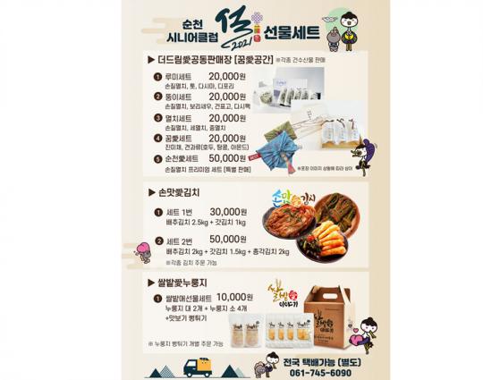 순천시니어클럽, 어머니 마음 담은 설 명절 선물세트 판매