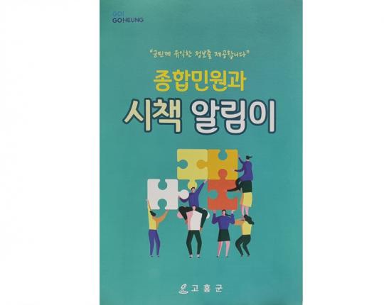 고흥군, 종합민원과 시책알림이“참 유용하네”
