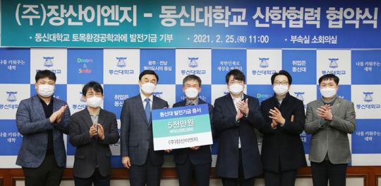 동신대-㈜장산이엔지, 산학협력 및 발전기금 기부 협약
