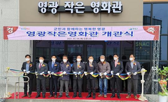 영광군, 추억과 낭만을 어게인! 영광 작은영화관 개관