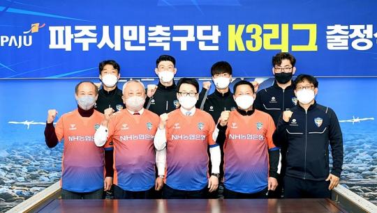 파주시민축구단, K3리그 출정식 개최
