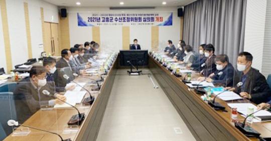 고흥군, 2021년도 해양수산조정위원회 개최