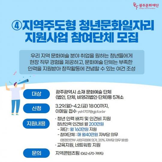 광주문화재단,“청년인력 원하는 문화예술단체 모집”