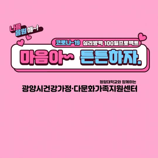 광양시, 심리 방역 프로젝트“마음아 튼튼하자”운영