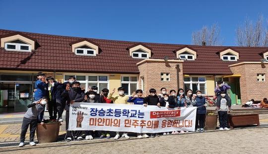 장승초등학교는 미얀마의 민주주의를 응원합니다