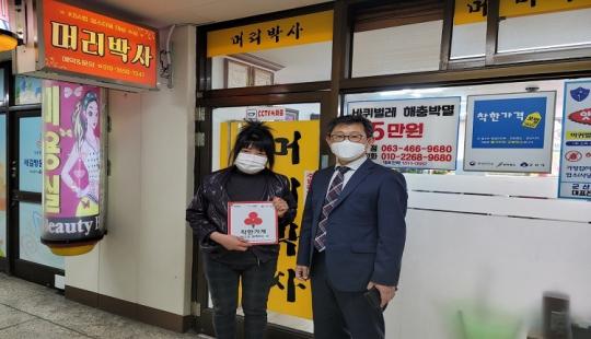 군산시 나운2동 머리박사 착한가게 동참!