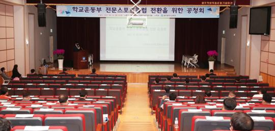 광주시교육청, ‘학교운동부 전문스포츠클럽 전환’ 추진
