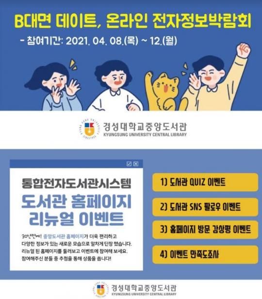 경성대학교 중앙도서관,  통합전자도서관시스템 오픈 이벤트 성료