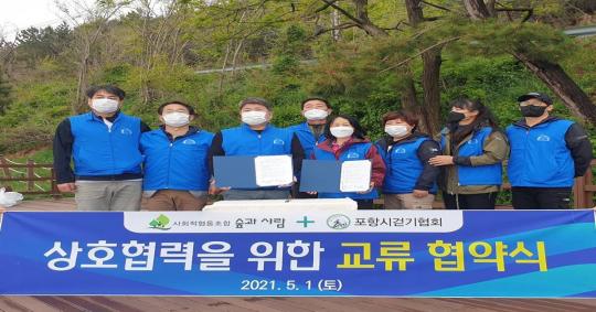 포항시걷기협회·사회적협동조합 숲과사람, 업무협약식