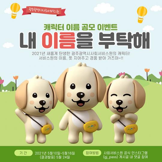 광주광역시사회서비스원, 공식 캐릭터 이름 공모 이벤트 실시