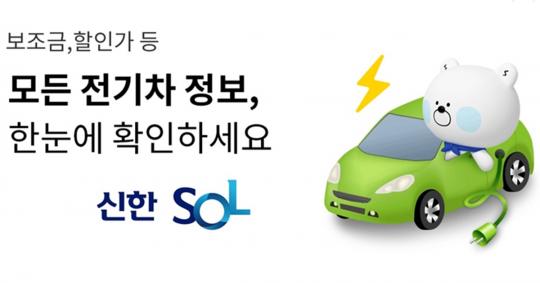 신한은행, 전기차 가격조회 플랫폼 오픈