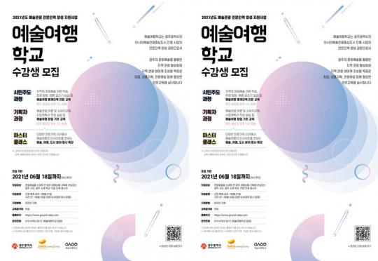 광주시, ‘2021 예술여행학교’ 수강생 모집