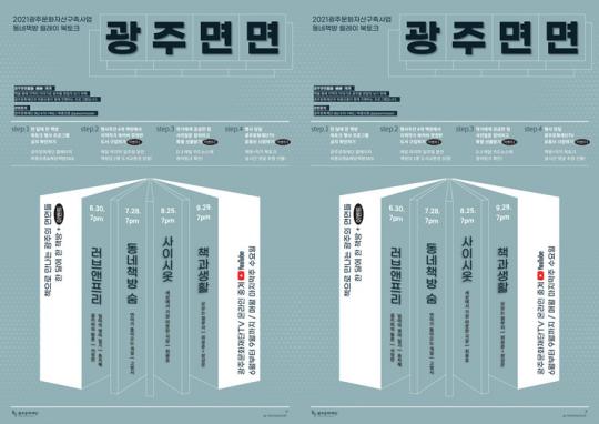 광주문화재단,책 통해 광주 면밀히 보는 ‘동네책방 릴레이 북토크’진행