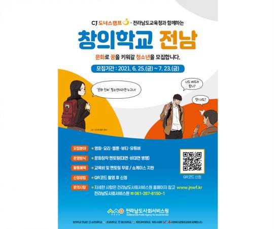 전남도, 문화·예술체험 ‘창의학교 전남’ 신청하세요
