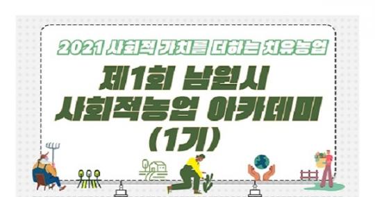 사회적 가치를 더하는 남원 농업경제