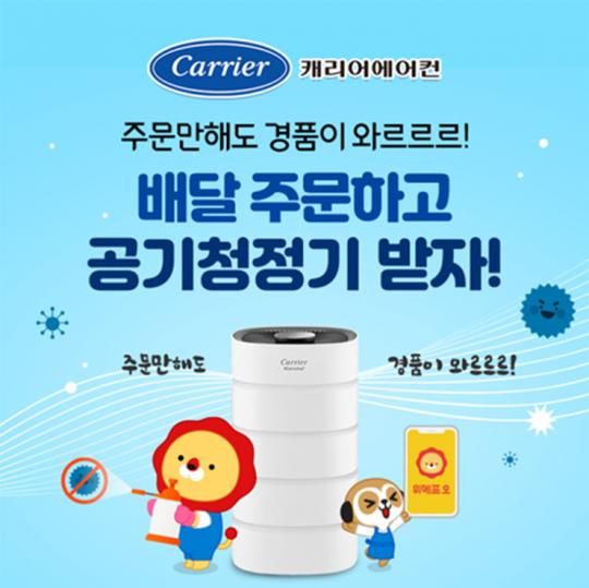 위메프오 광주공공배달앱, 오텍캐리어(주) 협찬~ 8월 경품이벤트 진행