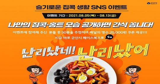 나만의 집콕‧홈트 공개하면 간식 쏩니다!