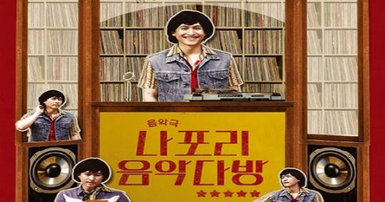 순창군, 음악극 ‘나포리 음악다방’ 공연 진행