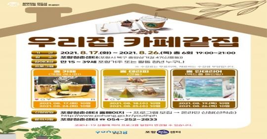 포항청춘센터 ‘우리집 카페같집’ 운영