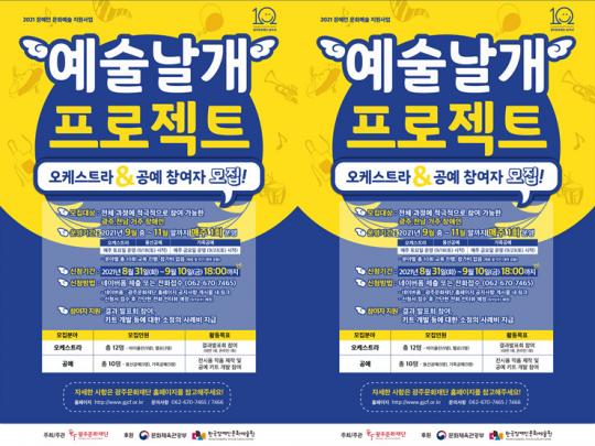 광주문화재단,“장애인에게 예술날개 달아드려요”