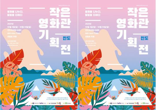 2021 작은영화관 기획전, 진도에서 31일까지 즐긴다