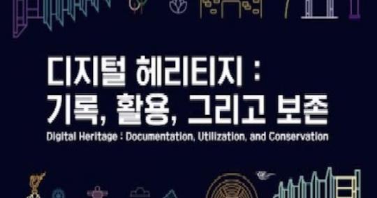(재)백제세계유산센터,‘디지털 헤리티지’ 주제로  국제학술포럼 개최
